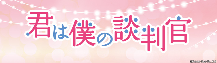 第2話 予期せぬ再会 | 中国ドラマ「君は僕の談判官」 | BS無料放送なら