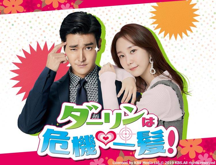 韓国ドラマ「ダーリンは危機一髪！」 | 韓国・韓流ドラマ | BS