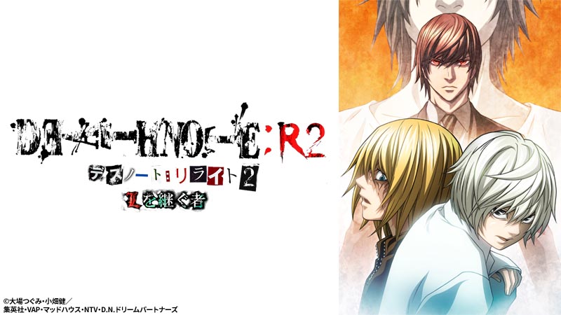 デスノート ~Lを継ぐ者~ bme6fzu DEATH NOTE リライト2 Lを継ぐ者 | 日曜アニメ劇場 | 無料アニメ