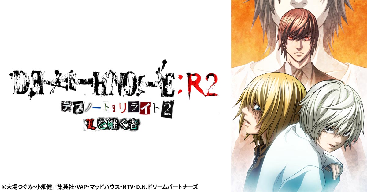 DEATH NOTE リライト2 Lを継ぐ者 | 日曜アニメ劇場 | 無料アニメ番組 