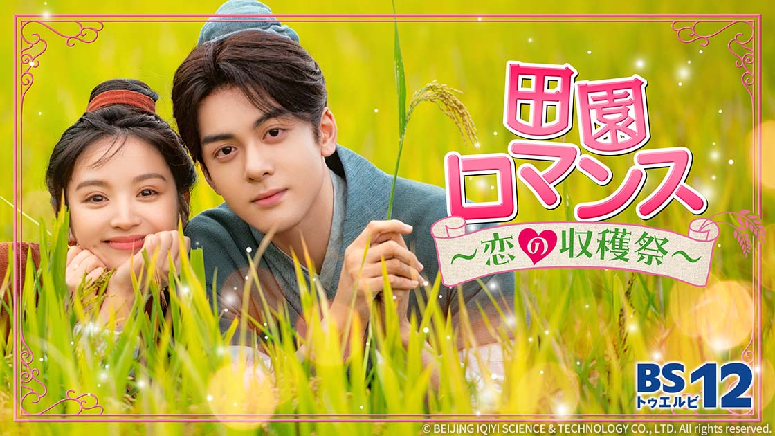 中国ドラマ「田園ロマンス～恋の収穫祭～」 | 中国・アジアドラマ | BS
