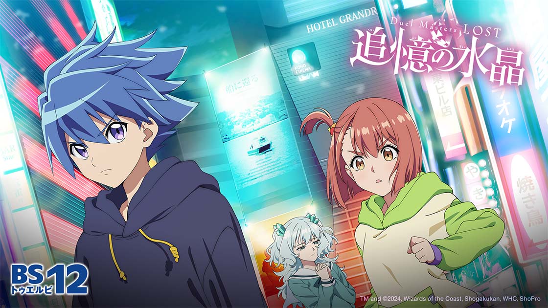 Duel Masters LOST ～追憶の水晶～ | 無料アニメ番組 | BS無料放送なら