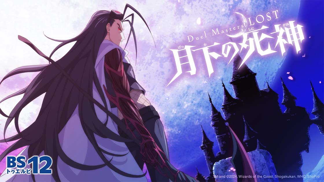 Duel Masters LOST ～月下の死神～ | 無料アニメ番組 | BS無料放送なら
