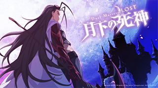 Duel Masters LOST ～月下の死神～のサムネイル