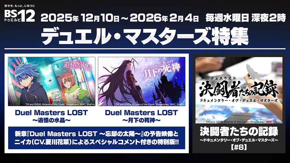 デュエル・マスターズ特集 | BS無料放送ならBS12（トゥエルビ）