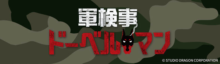 第10話 | 韓国ドラマ「軍検事ドーベルマン」 | BS無料放送ならBS12