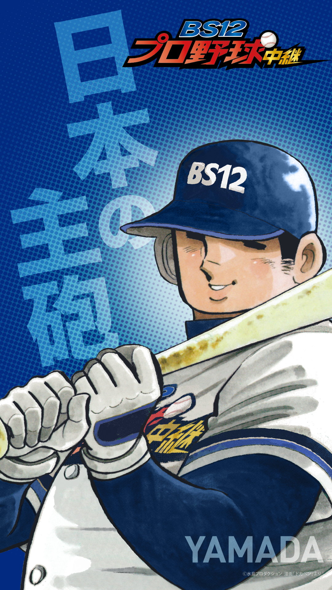 セル画 ドカベン 山田太郎 セル画
