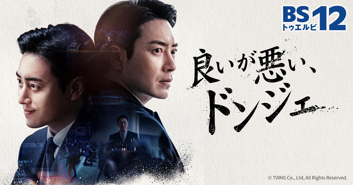 韓国ドラマ「良いが悪い、ドンジェ」（土曜アジアドラマ） | 韓国・韓