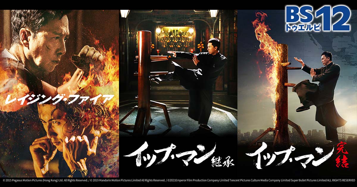 ドニー・イェン特集 | 無料ドラマ・映画 | BS無料放送ならBS12