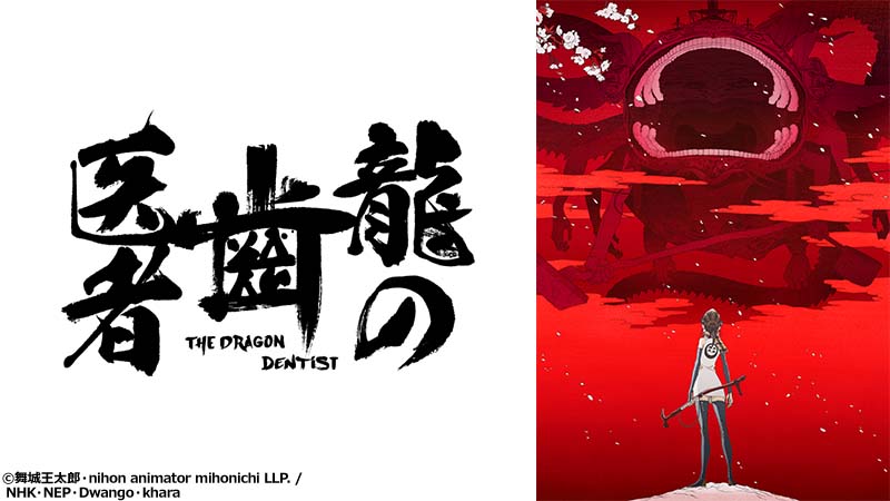 龍の歯医者 | 日曜アニメ劇場 | 無料アニメ番組 | BS無料放送ならBS12