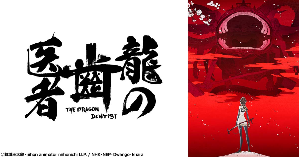 龍の歯医者 | 日曜アニメ劇場 | 無料アニメ番組 | BS無料放送ならBS12