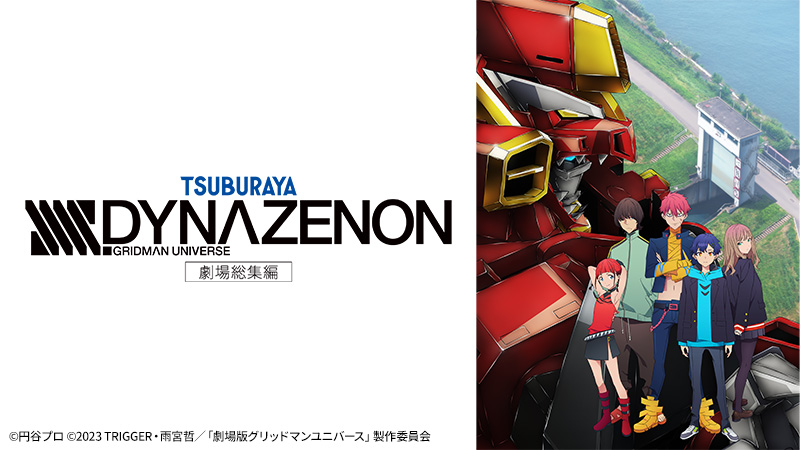劇場総集編『SSSS.DYNAZENON』 | 日曜アニメ劇場 | 無料アニメ番組