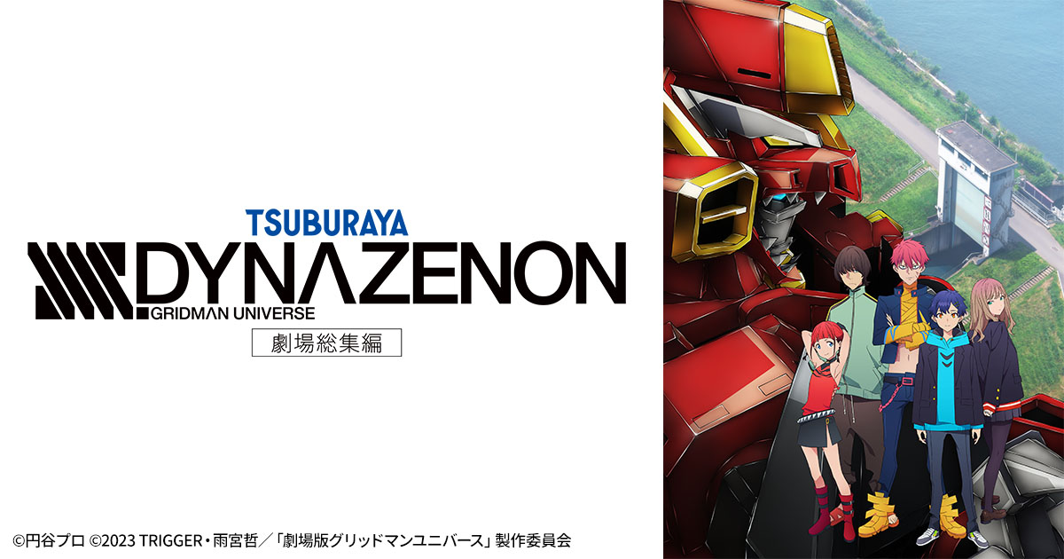 劇場総集編『SSSS.DYNAZENON』 | 日曜アニメ劇場 | 無料アニメ番組 