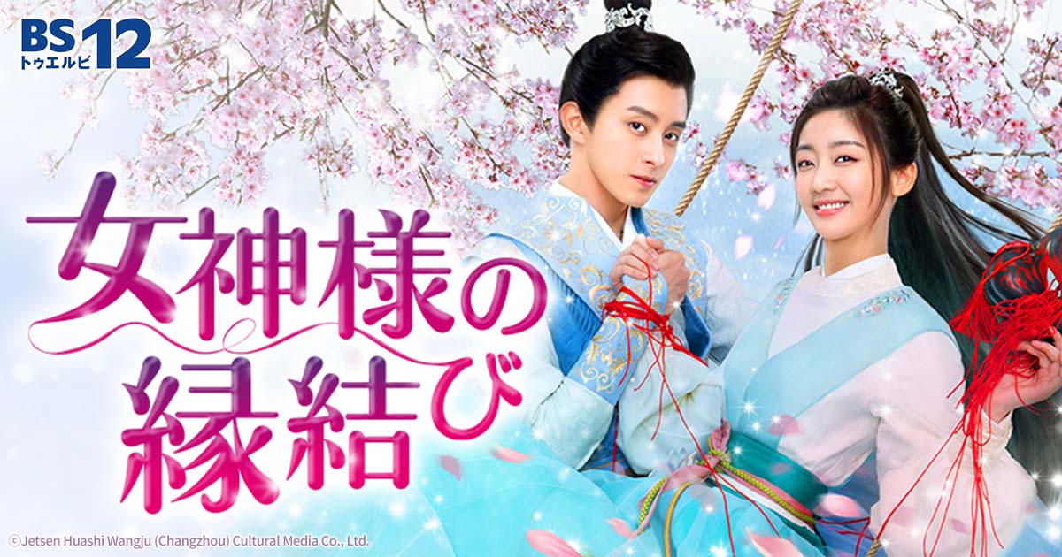 平和の女神さまと正義の女神様 中国ドラマ「女神様の縁結び」 | 中国・アジアドラマ | BS無料放送なら