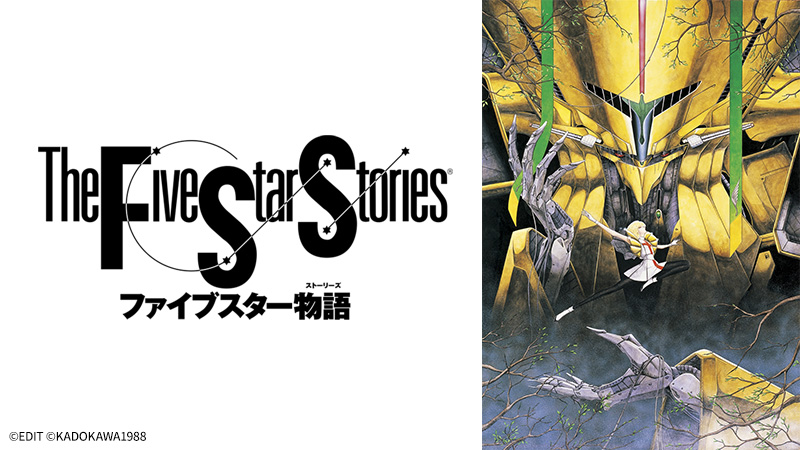 ファイブスター物語(ストーリーズ) = The Five Star Storie The Five Star Stories - 上田薫「ファイブスター物語」1987