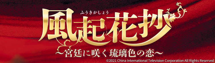 ノーカット版 全46話配信】中国時代劇「風起花抄（ふうきか