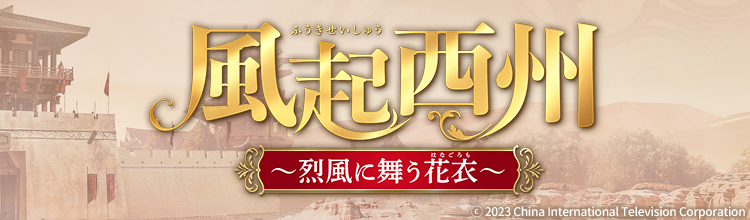 風起西州～烈風に舞う花衣～の放送予定 | 中国・アジアドラマ | BS無料