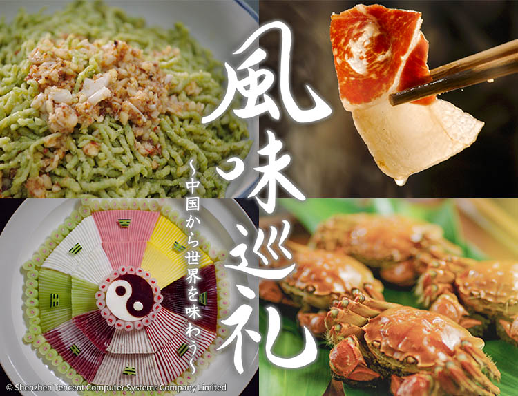 風味巡礼 ～中国から世界を味わう～（中国ドキュメンタリー） | 情報