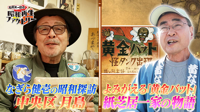 なぎら健壱の昭和探訪は月島編＆昭和遺産は紙芝居一家の物語 「船越