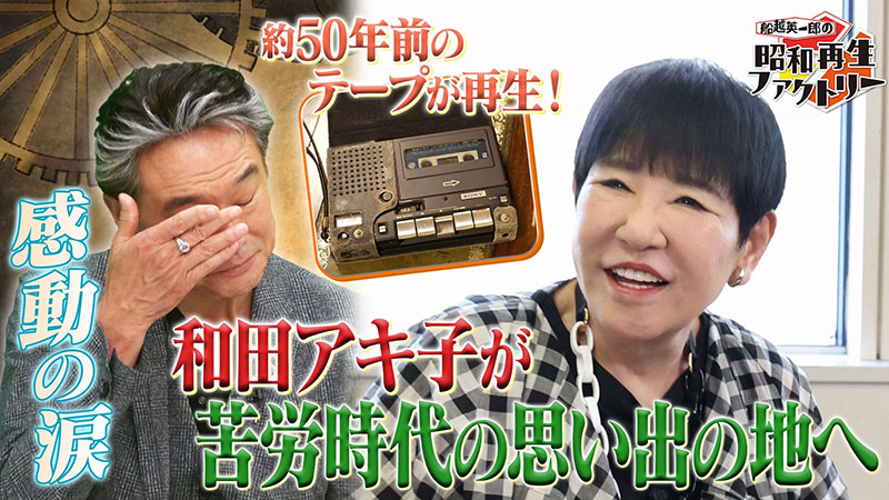 和田アキ子登場！思い出の新宿で下積み時代を語る 「船越英一郎の昭和