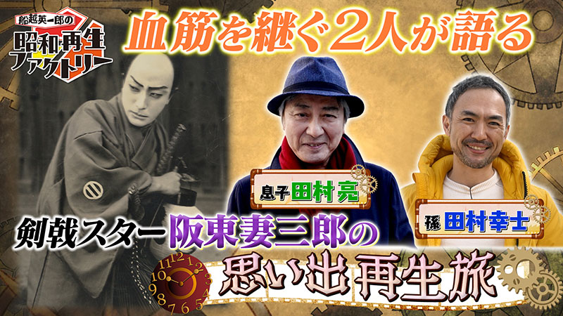 52【不世出の剣戟スター 阪東妻三郎を令和に再生！】 | 船越英一郎の