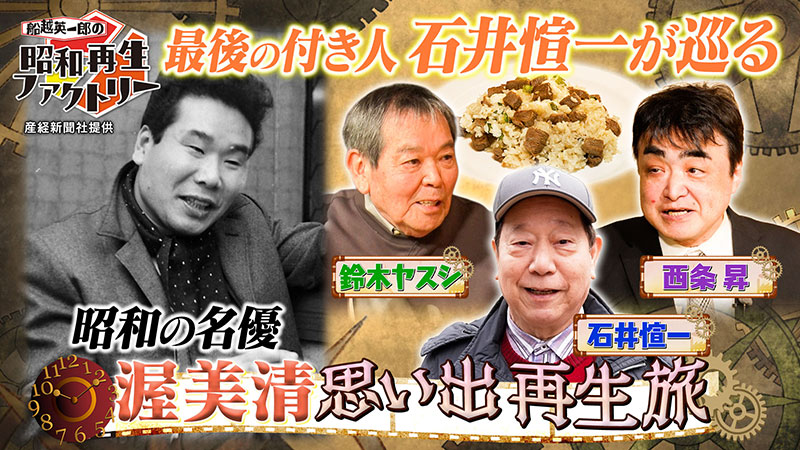 仲間たちが語る 名優・渥美清の知られざる素顔 「船越英一郎の昭和再生