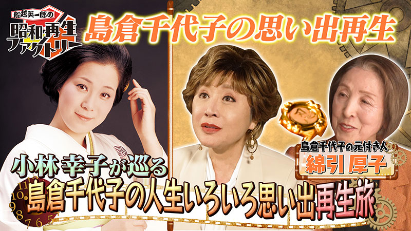 昭和歌謡の頂点を駆け抜けた歌姫・島倉千代子の素顔に迫る 「船越