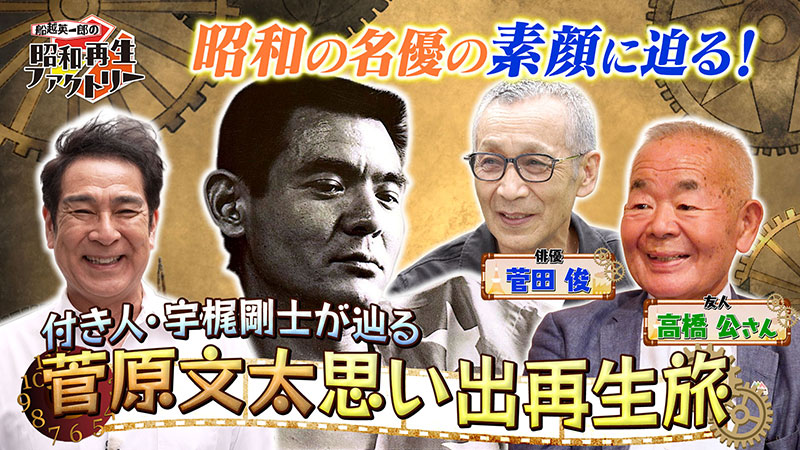66【昭和の名優・菅原文太の生き様を辿る旅】 | 船越英一郎の昭和再生