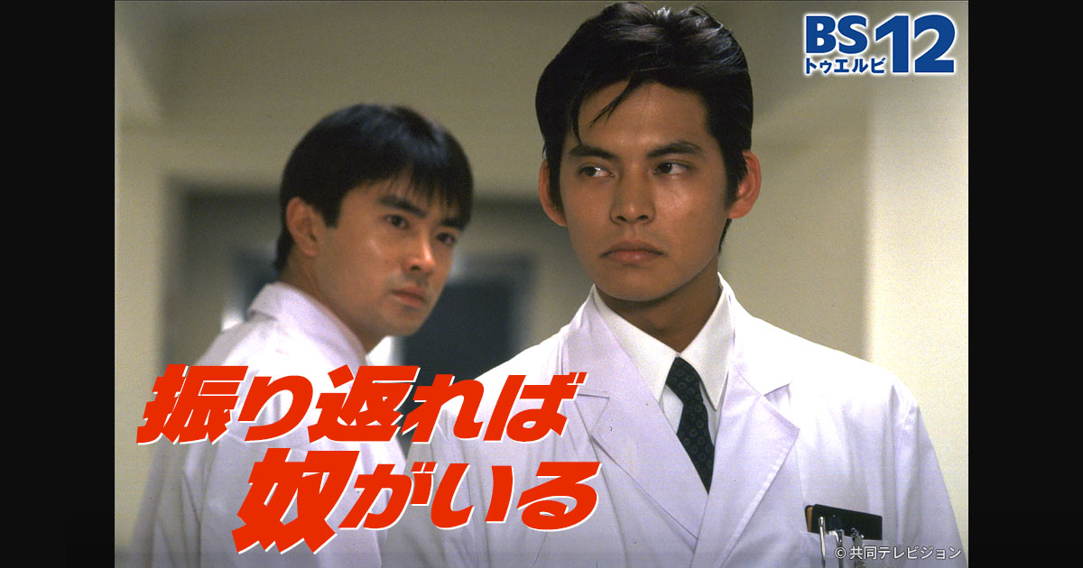 織田裕二×石黒賢W主演、三谷幸喜脚本の名作医療ドラマ 「振り返れば奴