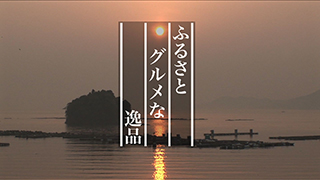 ふるさと グルメな逸品のサムネイル