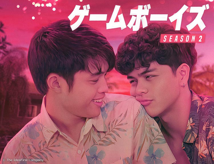 BLドラマ「ゲームボーイズ SEASON 2」 | 中国・アジアドラマ | BS無料