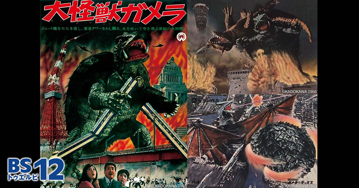 昭和ガメラ3作＆ガメラ平成3部作一挙放送【4Kデジタル修復版】