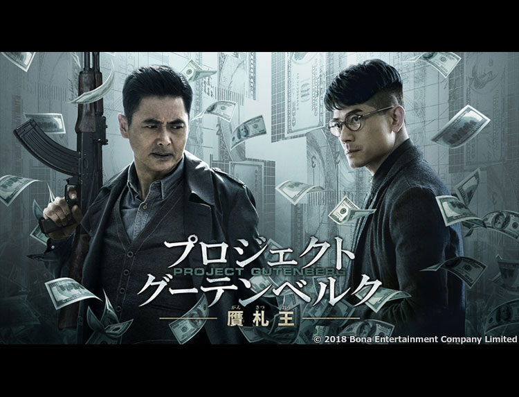 映画「プロジェクト・グーテンベルク 贋札王」 | 無料ドラマ・映画