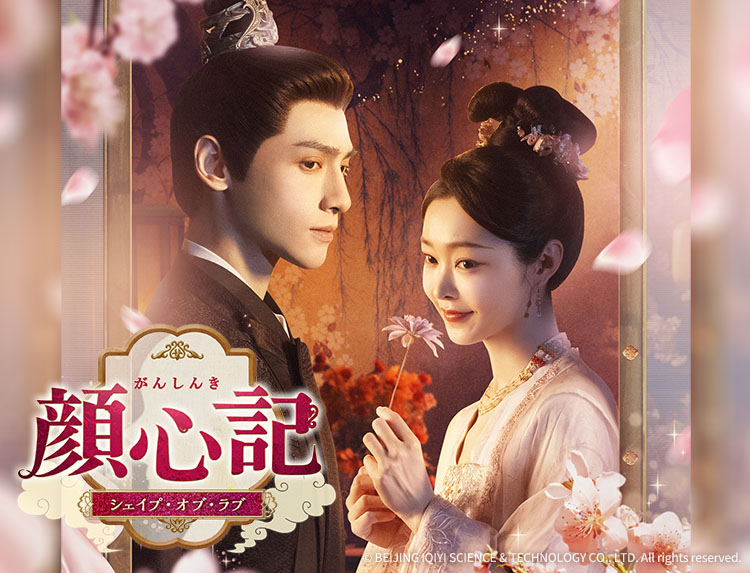 中国ドラマ「顔心記～シェイプ・オブ・ラブ～」（金曜アジアドラマ）のトップイメージ