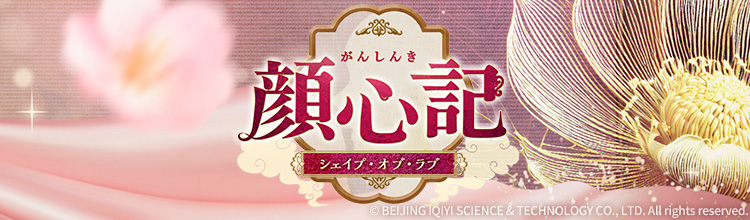 顔心記～シェイプ・オブ・ラブ～の放送予定 | 中国・アジアドラマ | BS