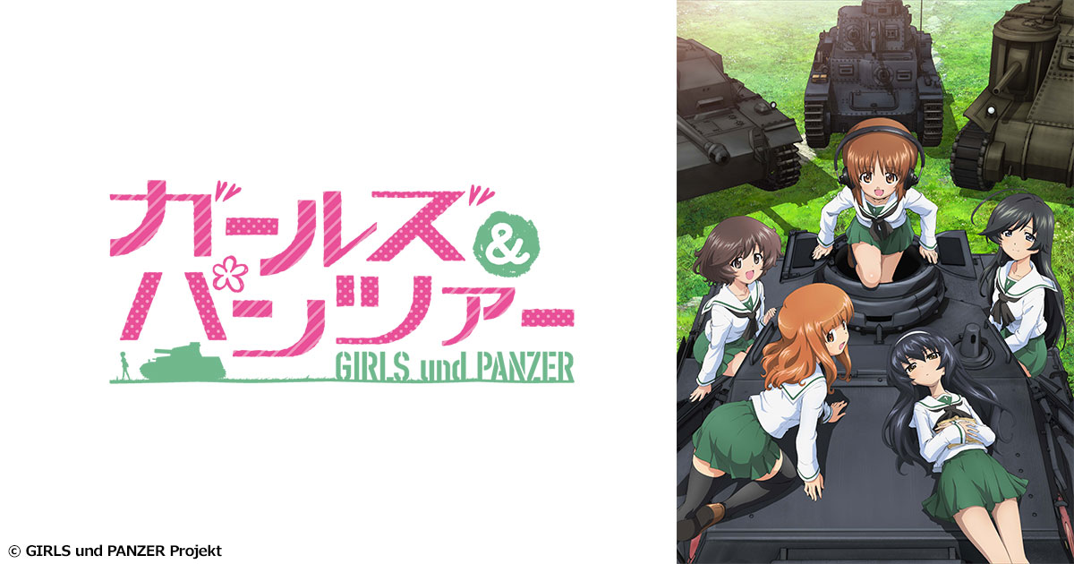 ガールズ＆パンツァー | アニメ26 | 無料アニメ番組 | BS無料放送なら