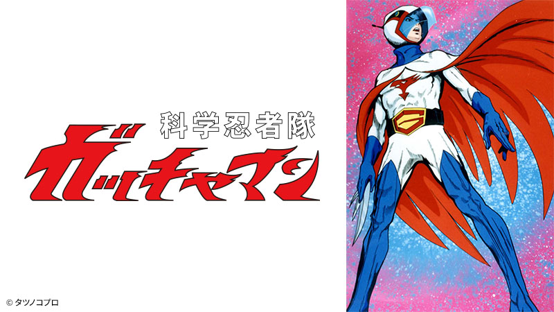 科学忍者隊ガッチャマン 傑作選 | アニメ26 | 無料アニメ番組 | BS無料  