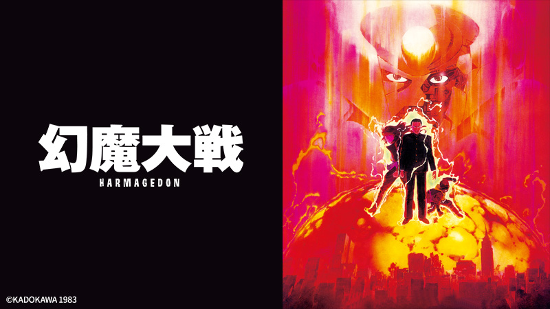 幻魔大戦 | 日曜アニメ劇場 | 無料アニメ番組 | BS無料放送ならBS12