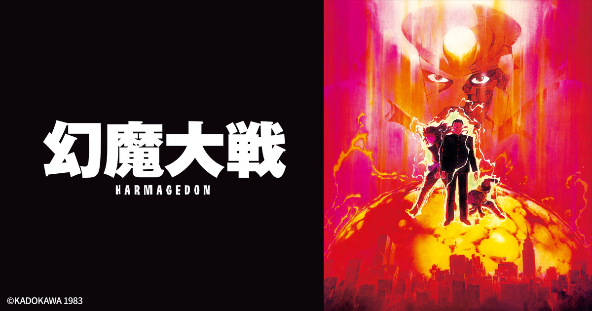 バラエティ 12月臨時増刊号 幻魔大戦スペシャル 大友克洋 幻魔大戦 | 日曜アニメ劇場 | 無料アニメ番組 | BS無料放送ならBS12