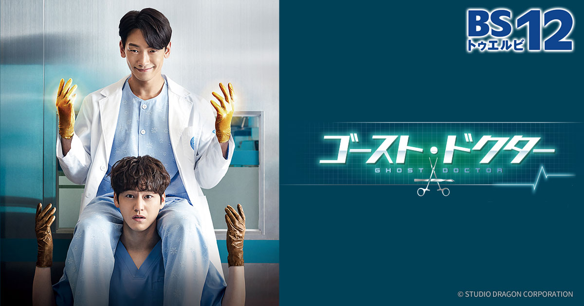 ゴースト・ドクターの放送予定 | 韓国・韓流ドラマ | BS無料放送なら