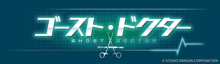 ゴースト・ドクターの放送予定 | 韓国・韓流ドラマ | BS無料放送なら