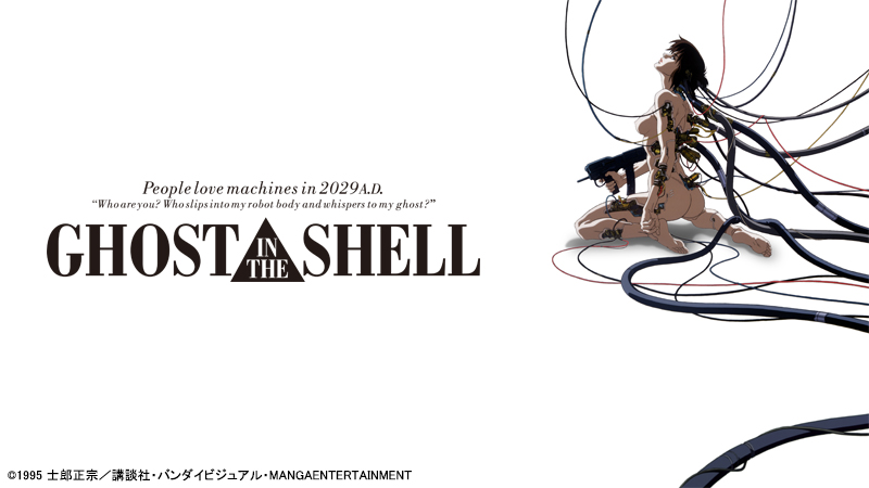 GHOST IN THE SHELL / 攻殻機動隊 4Kリマスター版 | 日曜アニメ劇場