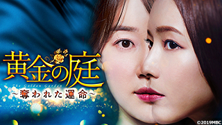 今見れる韓国・韓流ドラマ一覧 | BS無料放送ならBS12（トゥエルビ）