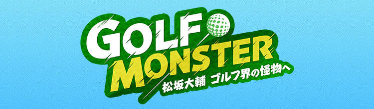 3「こぼれる松坂大輔の笑み」 | GOLF MONSTER～松坂大輔 ゴルフ界の