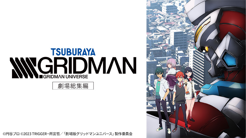 劇場総集編『SSSS.GRIDMAN』 | 日曜アニメ劇場 | 無料アニメ番組 | BS