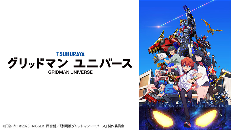 劇場版『グリッドマン ユニバース』 | 日曜アニメ劇場 | 無料アニメ