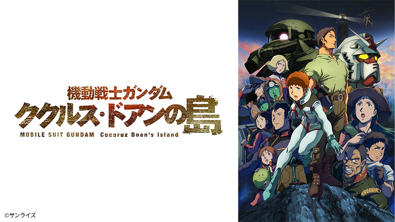 機動戦士ガンダム ククルス・ドアンの島 | 日曜アニメ劇場 | 無料