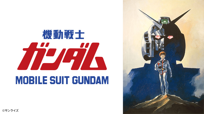 機動戦士ガンダム | 日曜アニメ劇場 | 無料アニメ番組 | BS無料放送