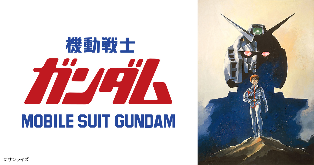 機動戦士ガンダム | 日曜アニメ劇場 | 無料アニメ番組 | BS無料放送