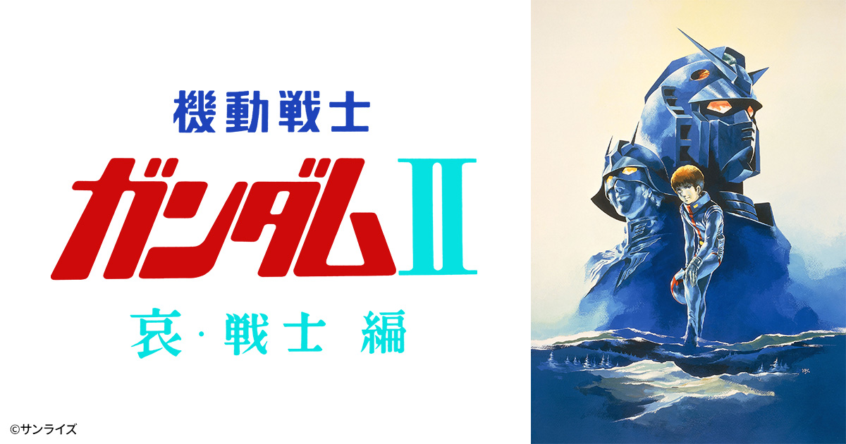 機動戦士ガンダムⅡ 哀・戦士編 | 日曜アニメ劇場 | 無料アニメ番組